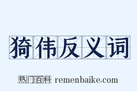 猗伟反义词是什么意思的图片
